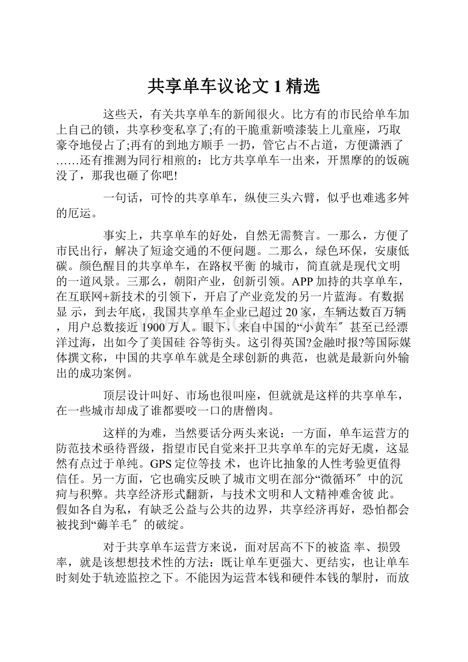 共享单车议论文1精选.docx_第1页