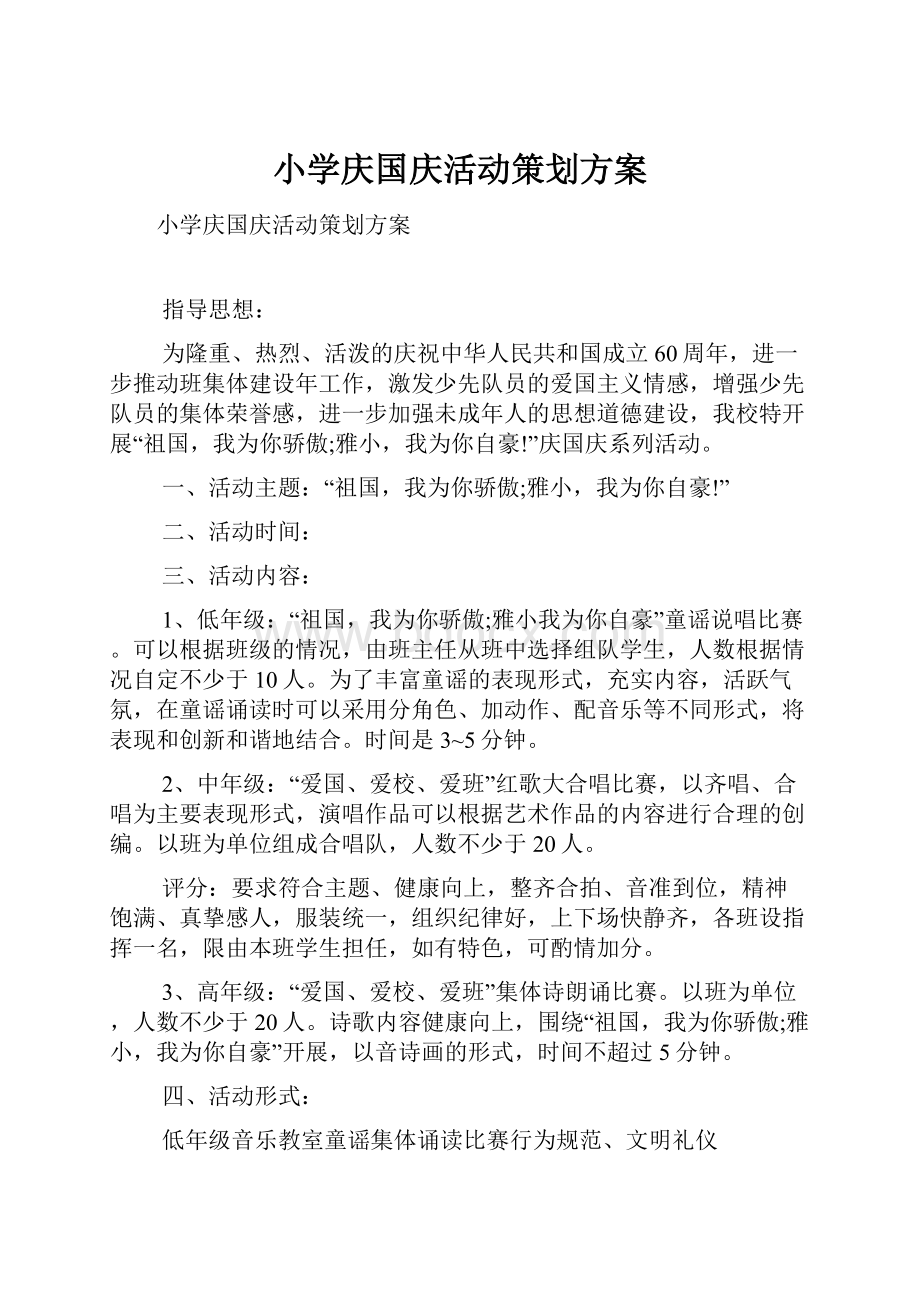 小学庆国庆活动策划方案.docx