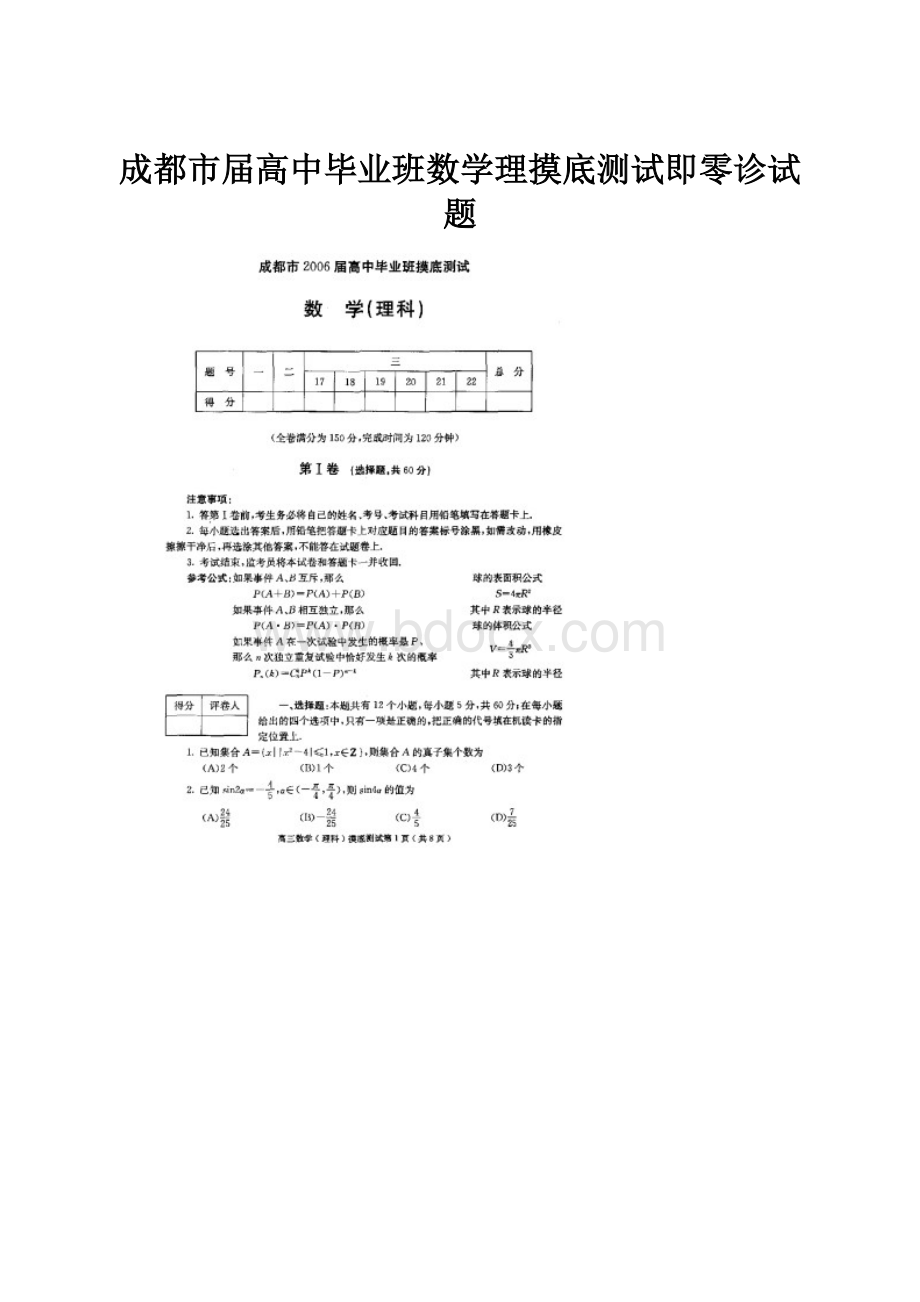 成都市届高中毕业班数学理摸底测试即零诊试题.docx