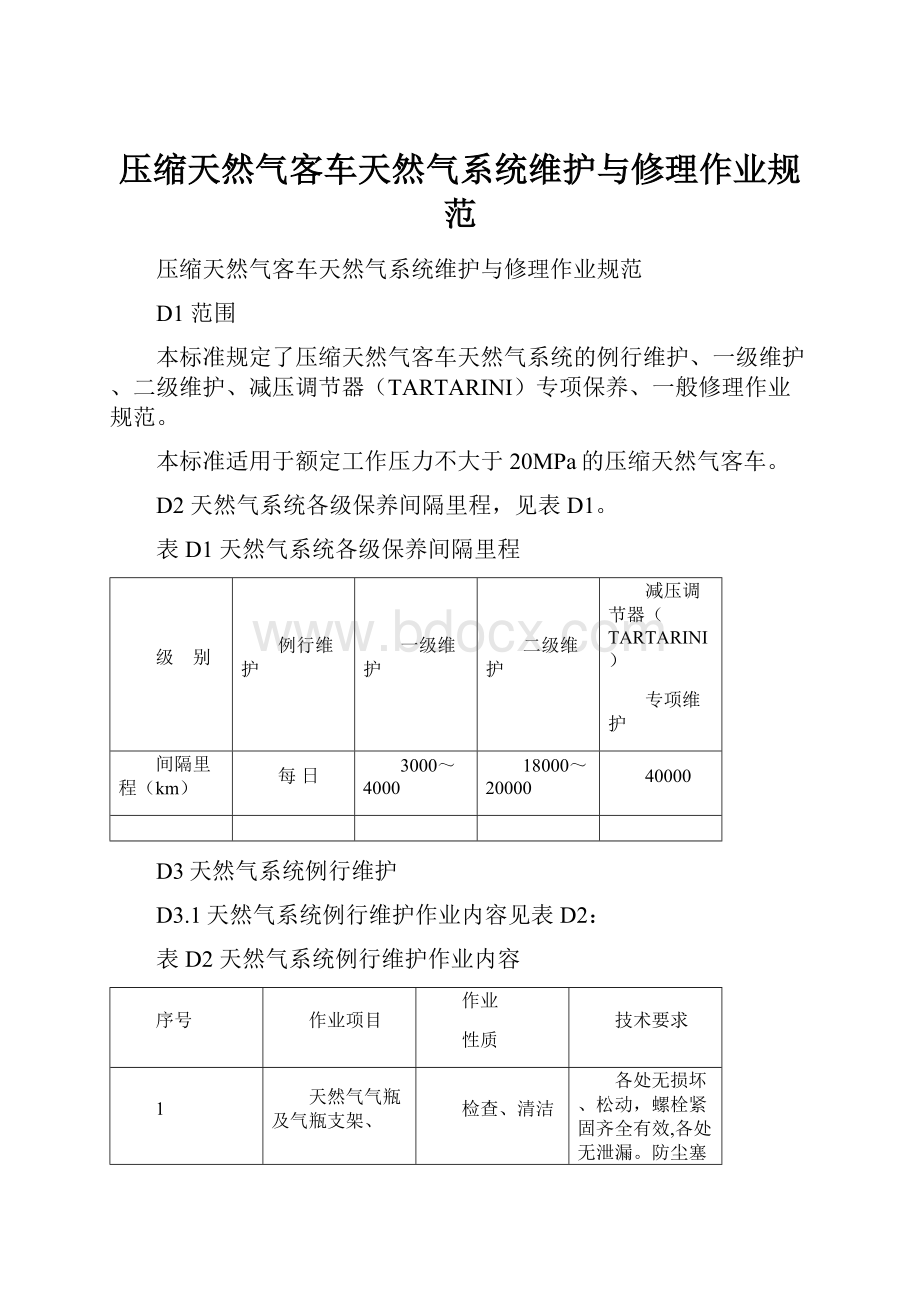 压缩天然气客车天然气系统维护与修理作业规范.docx_第1页