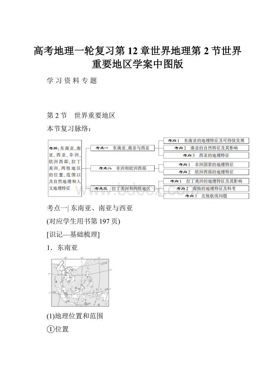 高考地理一轮复习第12章世界地理第2节世界重要地区学案中图版.docx