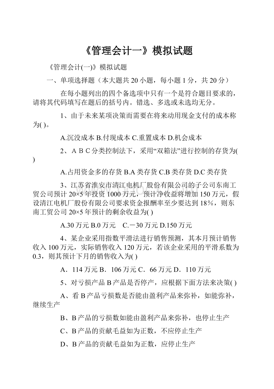 《管理会计一》模拟试题.docx