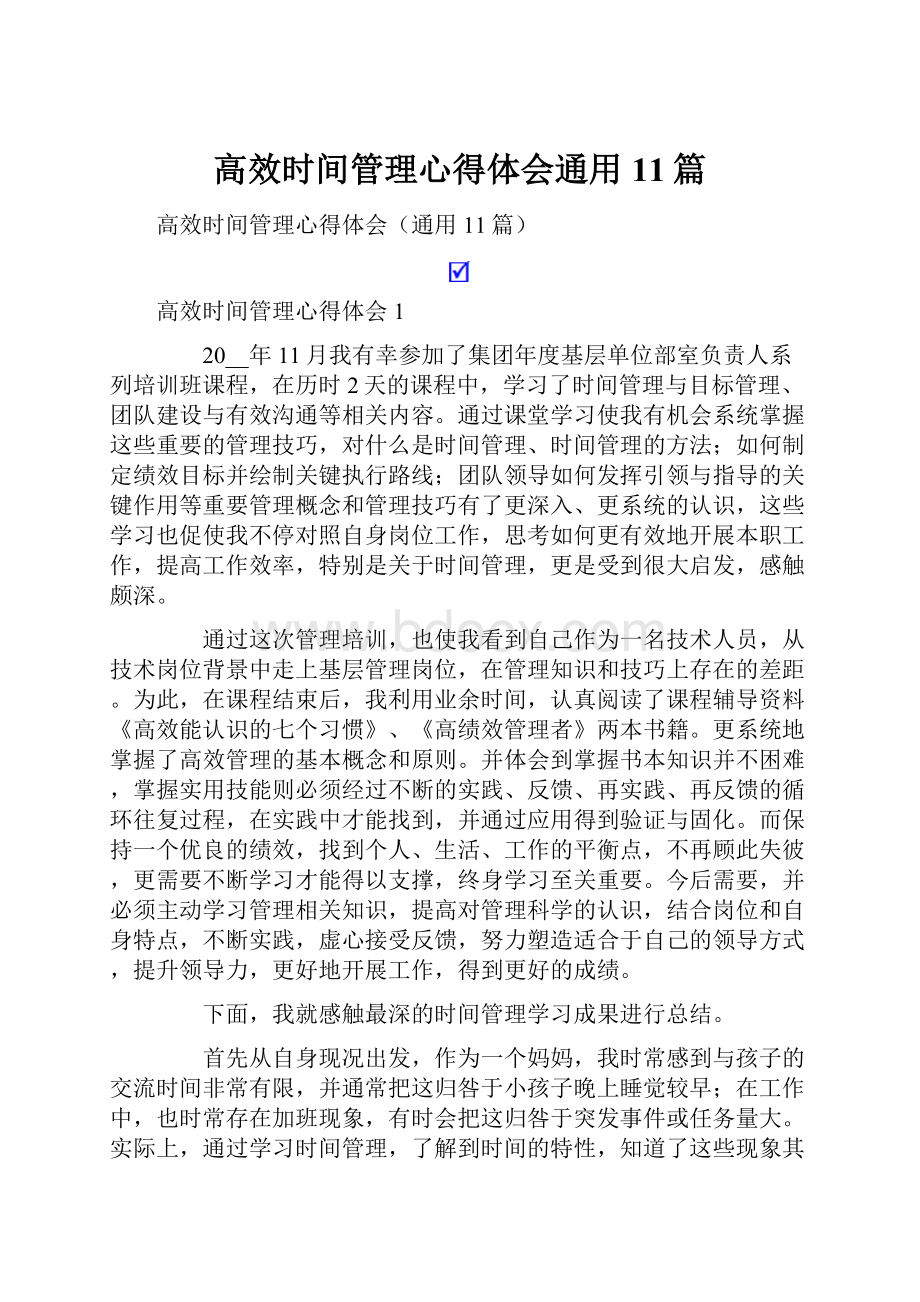 高效时间管理心得体会通用11篇.docx