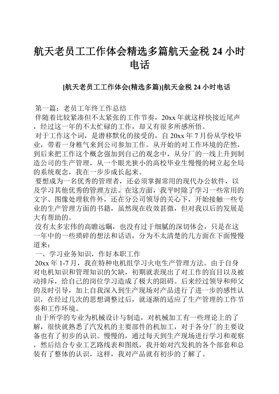 航天老员工工作体会精选多篇航天金税24小时电话.docx