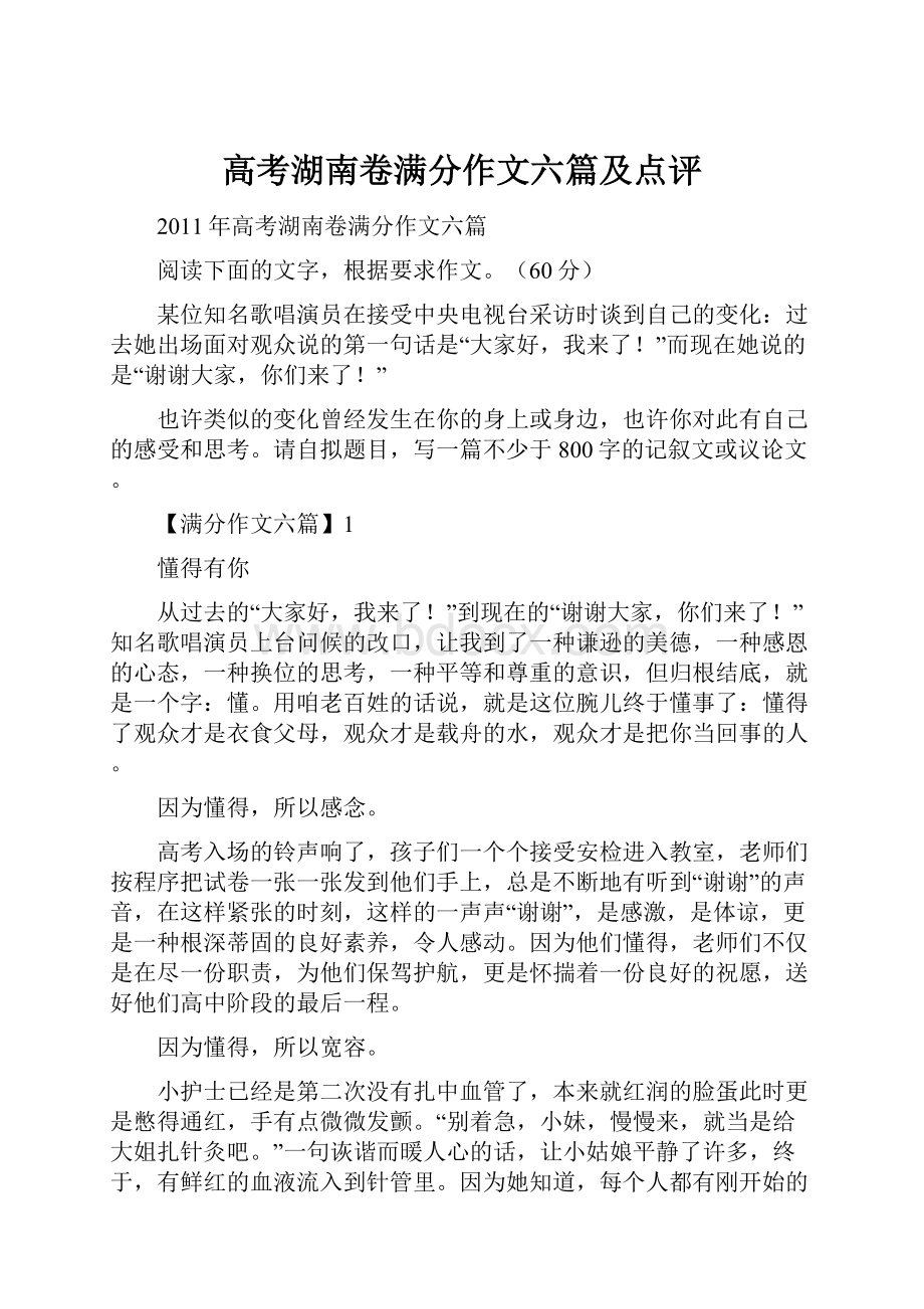 高考湖南卷满分作文六篇及点评.docx