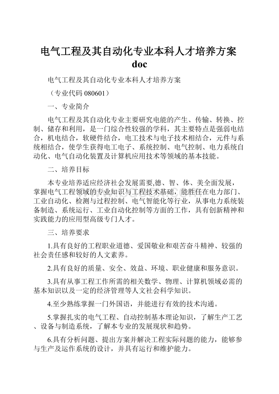 电气工程及其自动化专业本科人才培养方案doc.docx