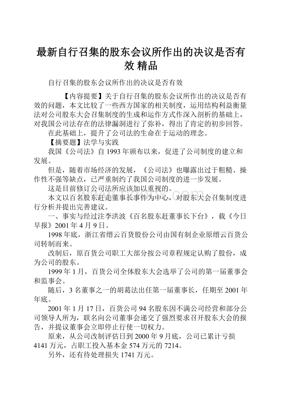 最新自行召集的股东会议所作出的决议是否有效 精品.docx