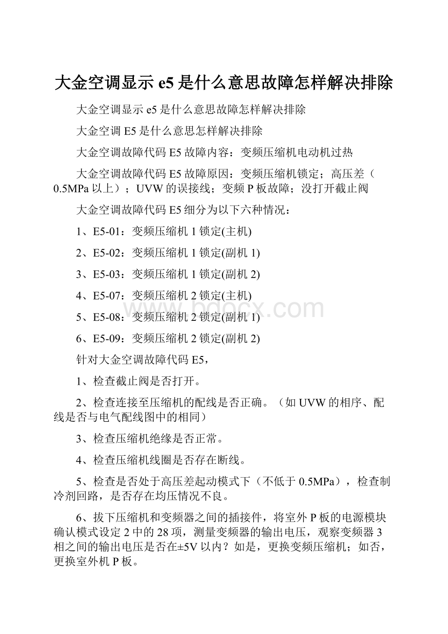 大金空调显示e5是什么意思故障怎样解决排除.docx_第1页