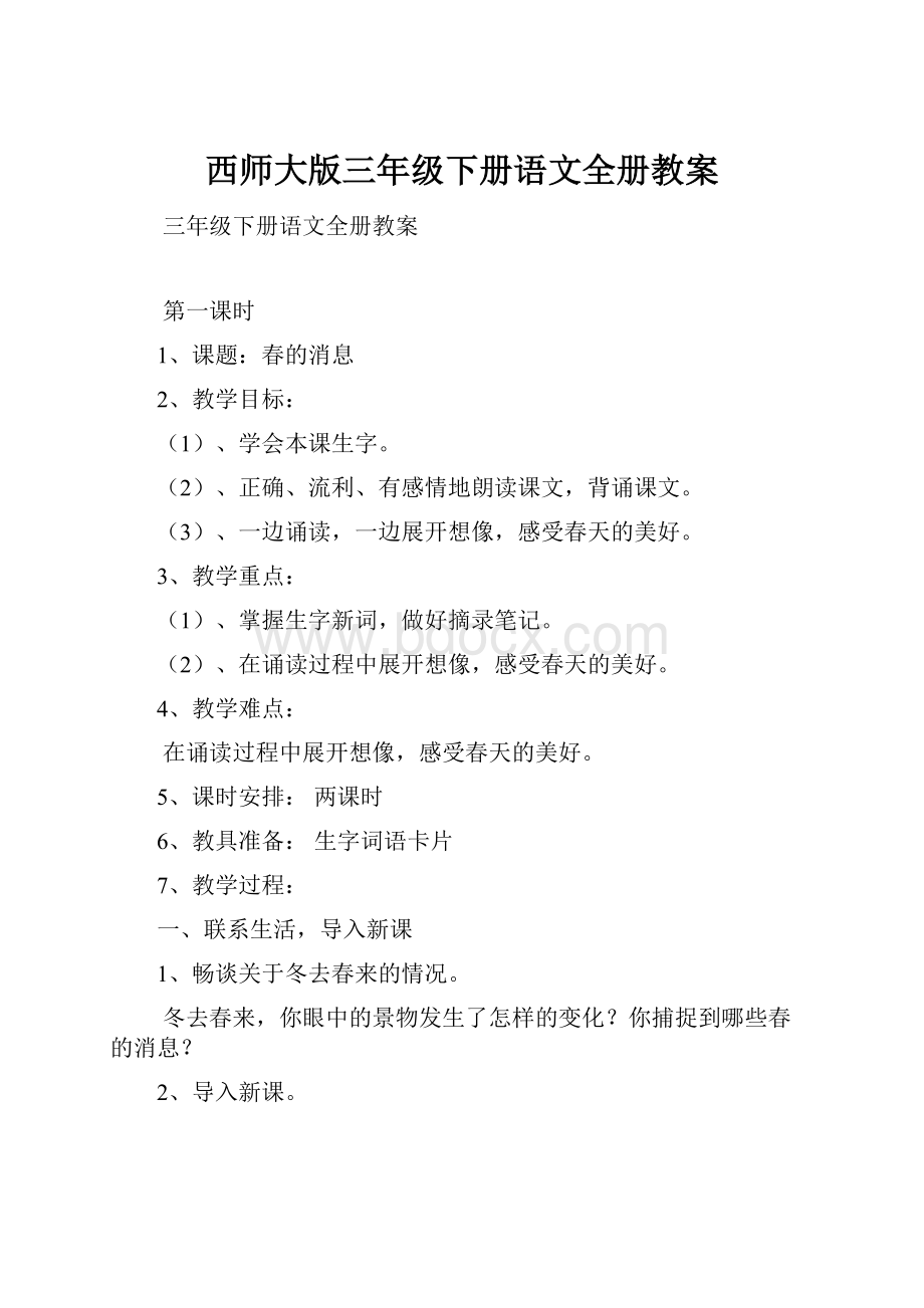 西师大版三年级下册语文全册教案.docx_第1页