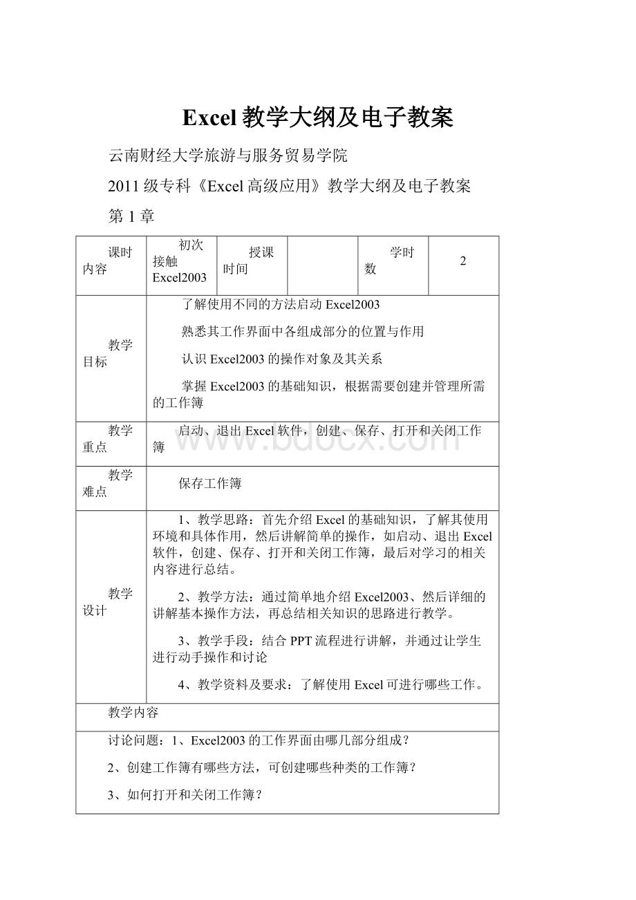 Excel教学大纲及电子教案.docx