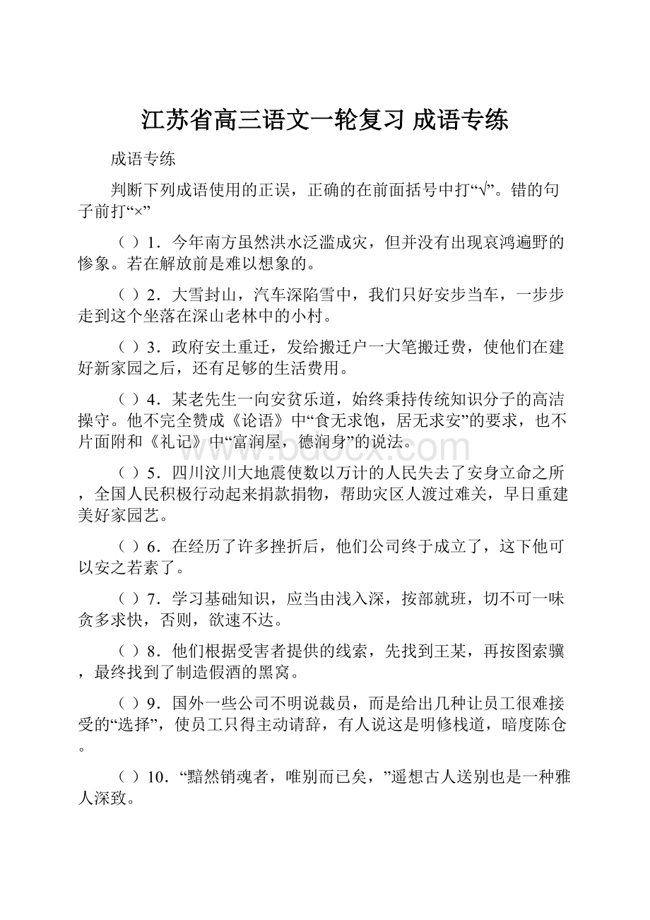 江苏省高三语文一轮复习 成语专练.docx