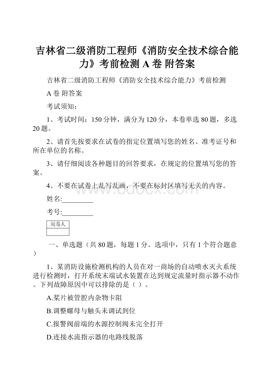 吉林省二级消防工程师《消防安全技术综合能力》考前检测A卷 附答案.docx