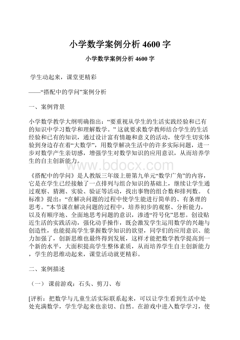 小学数学案例分析 4600字.docx