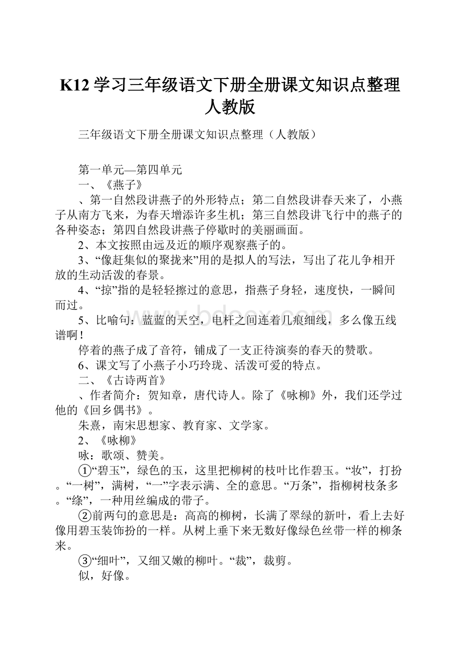 K12学习三年级语文下册全册课文知识点整理人教版.docx