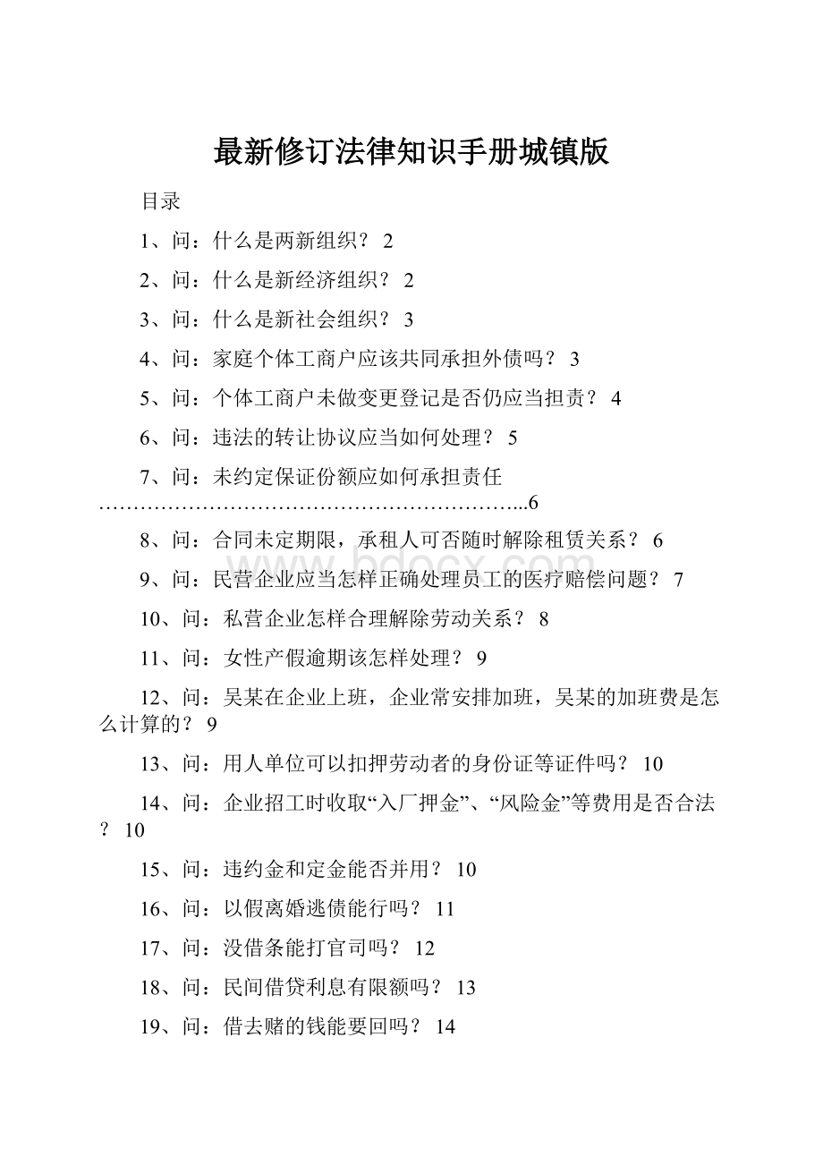 最新修订法律知识手册城镇版.docx_第1页