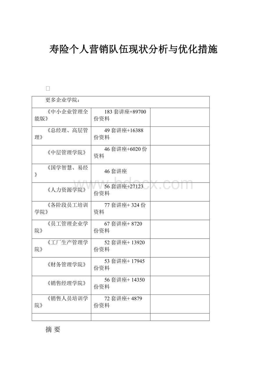 寿险个人营销队伍现状分析与优化措施.docx_第1页