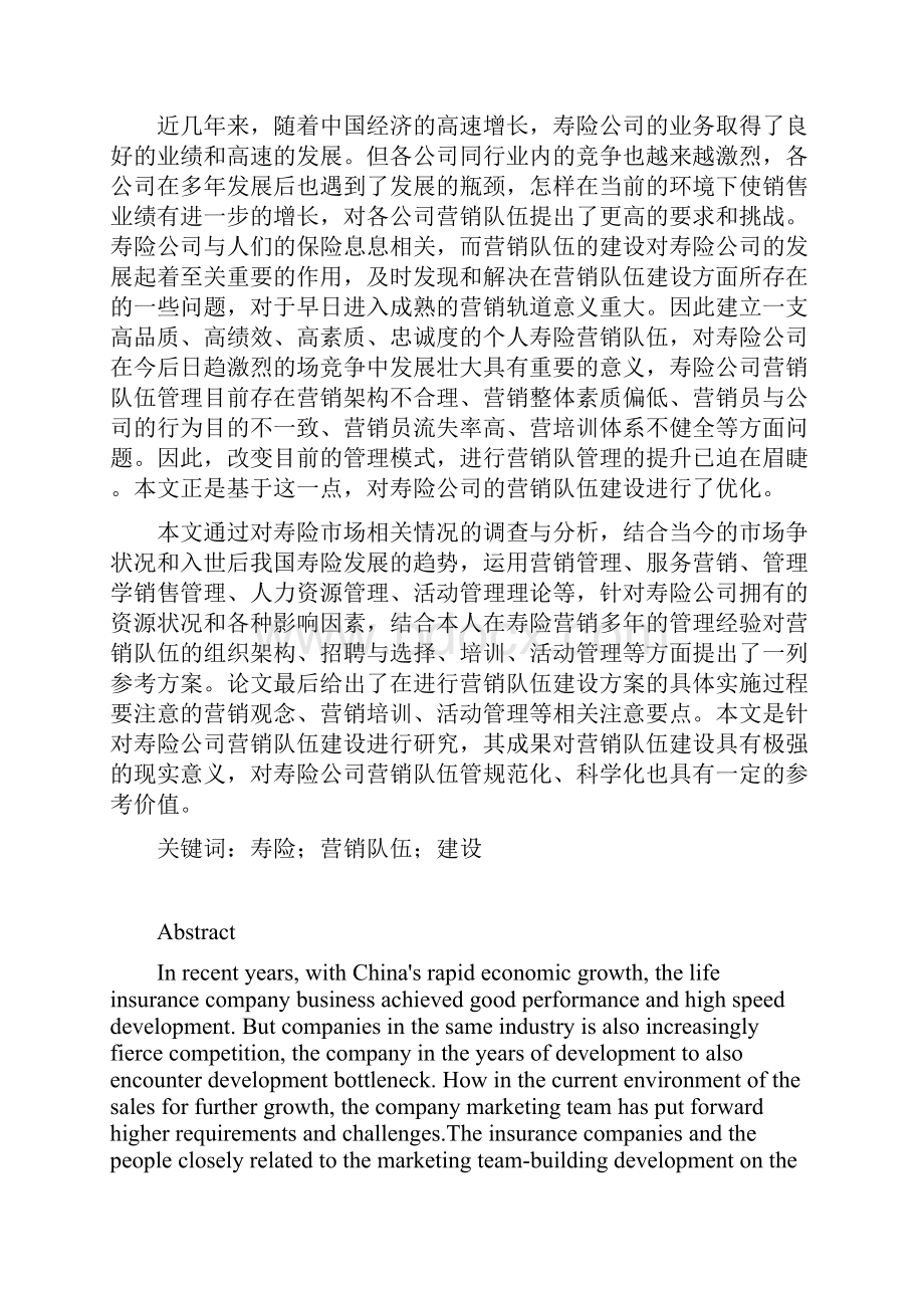 寿险个人营销队伍现状分析与优化措施.docx_第2页