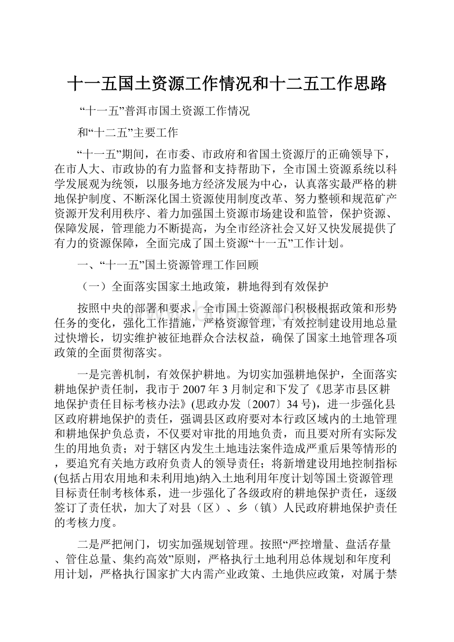 十一五国土资源工作情况和十二五工作思路.docx_第1页