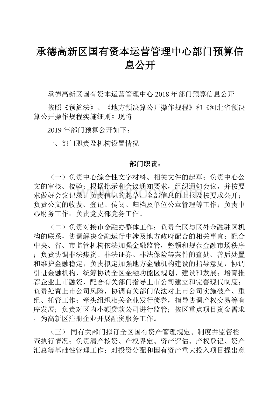 承德高新区国有资本运营管理中心部门预算信息公开.docx