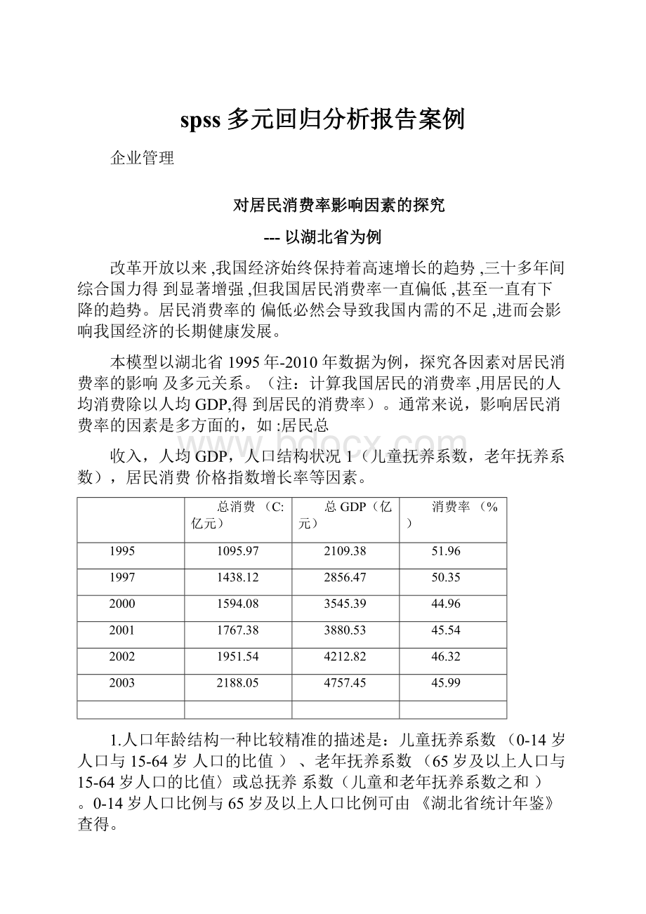 spss多元回归分析报告案例.docx