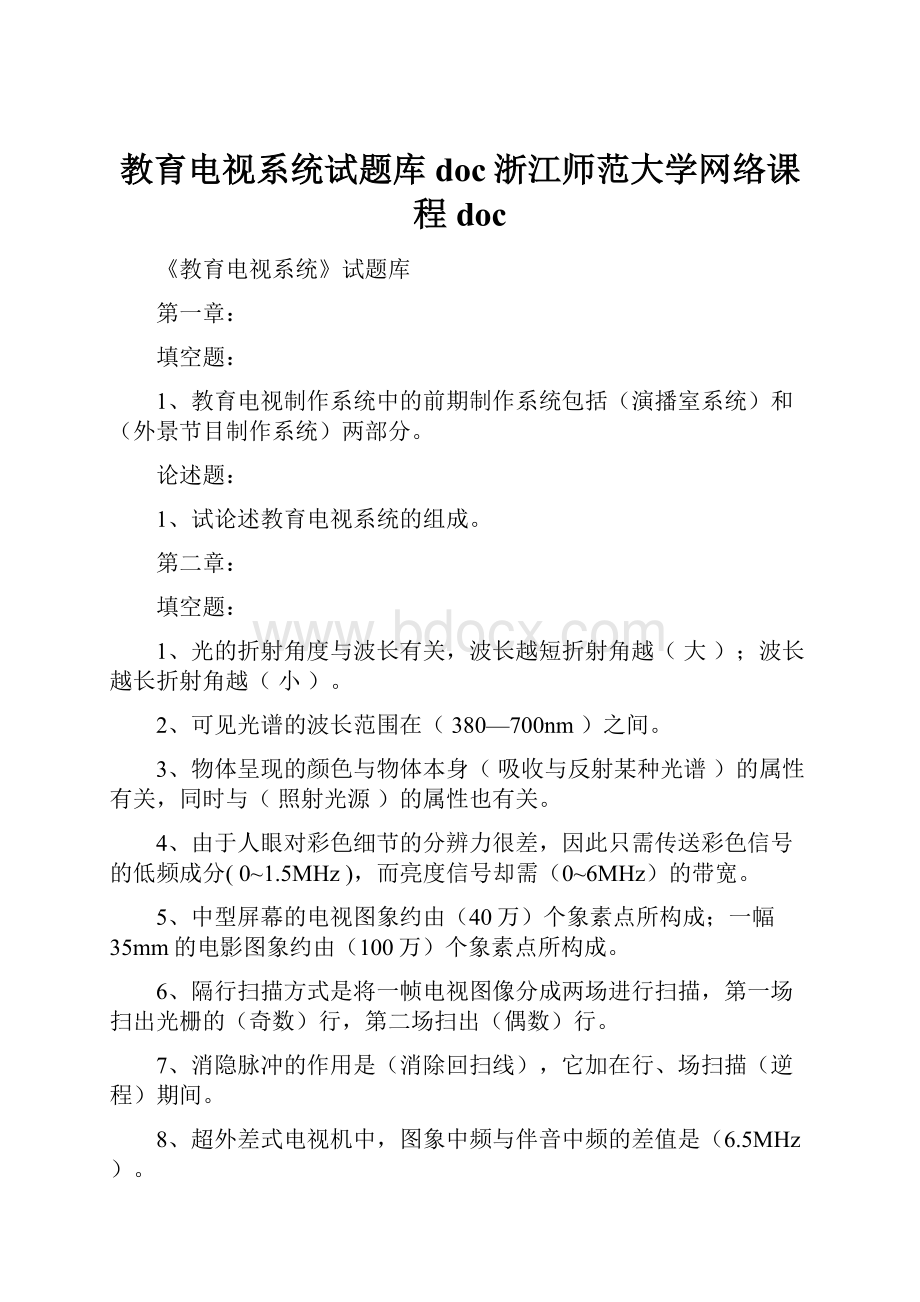 教育电视系统试题库doc浙江师范大学网络课程doc.docx_第1页