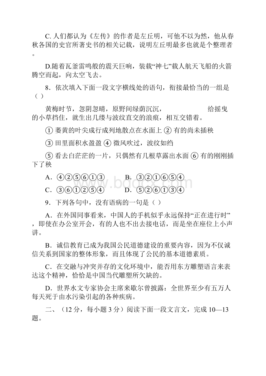 河北省衡水中学学年高一语文上学期第一次调研考试.docx_第3页