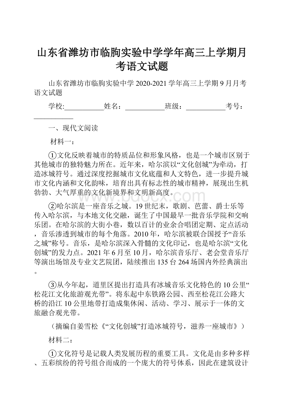 山东省潍坊市临朐实验中学学年高三上学期月考语文试题.docx