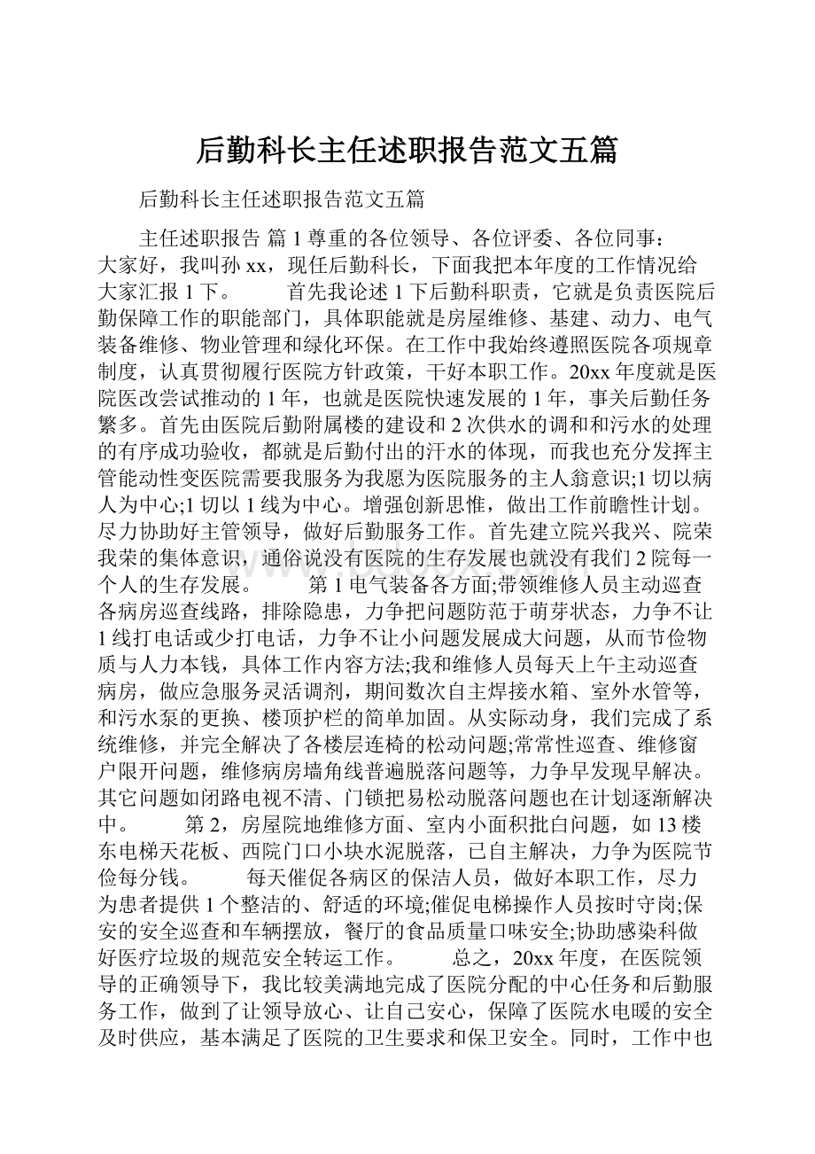 后勤科长主任述职报告范文五篇.docx_第1页