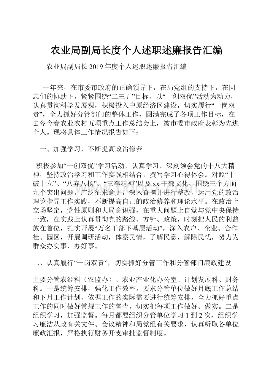 农业局副局长度个人述职述廉报告汇编.docx