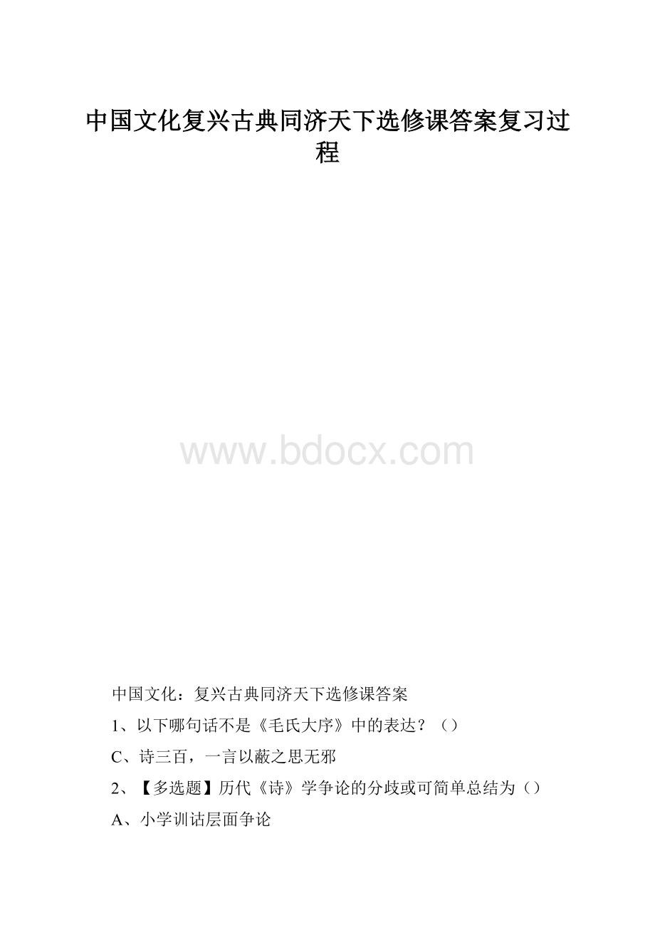 中国文化复兴古典同济天下选修课答案复习过程.docx