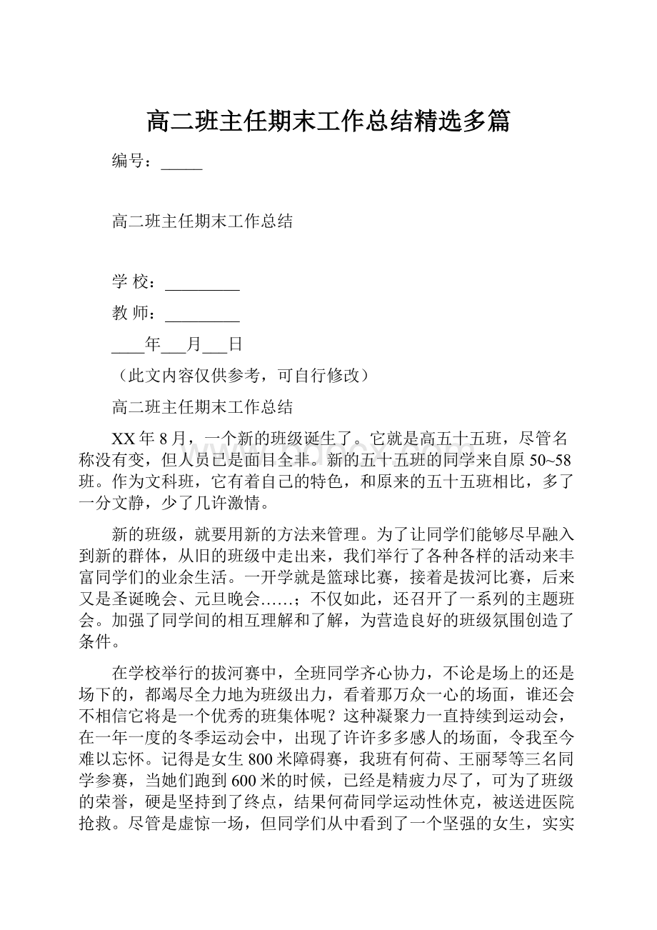 高二班主任期末工作总结精选多篇.docx