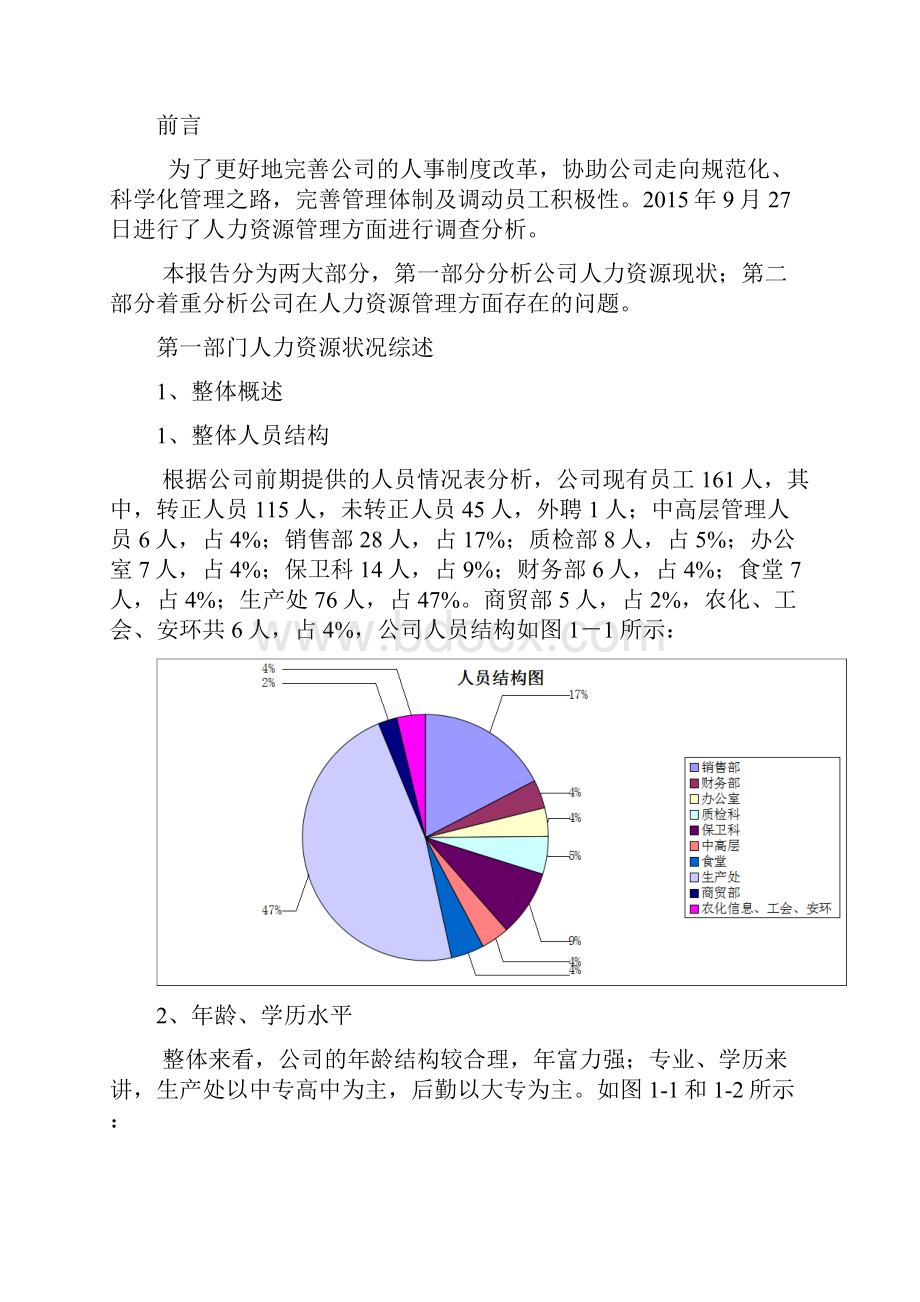 人力资源现状分析报告.docx_第2页