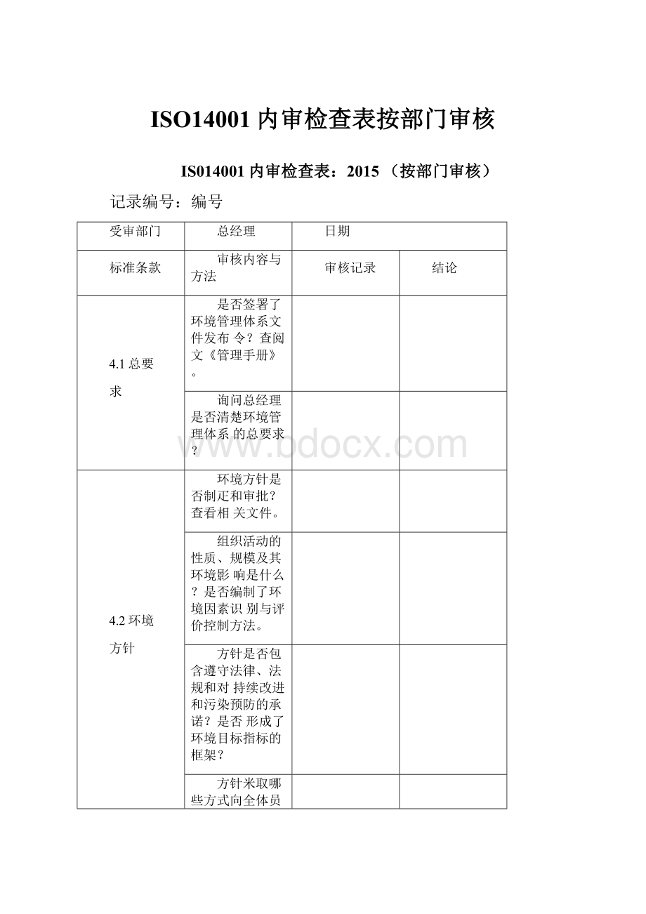 ISO14001内审检查表按部门审核.docx_第1页