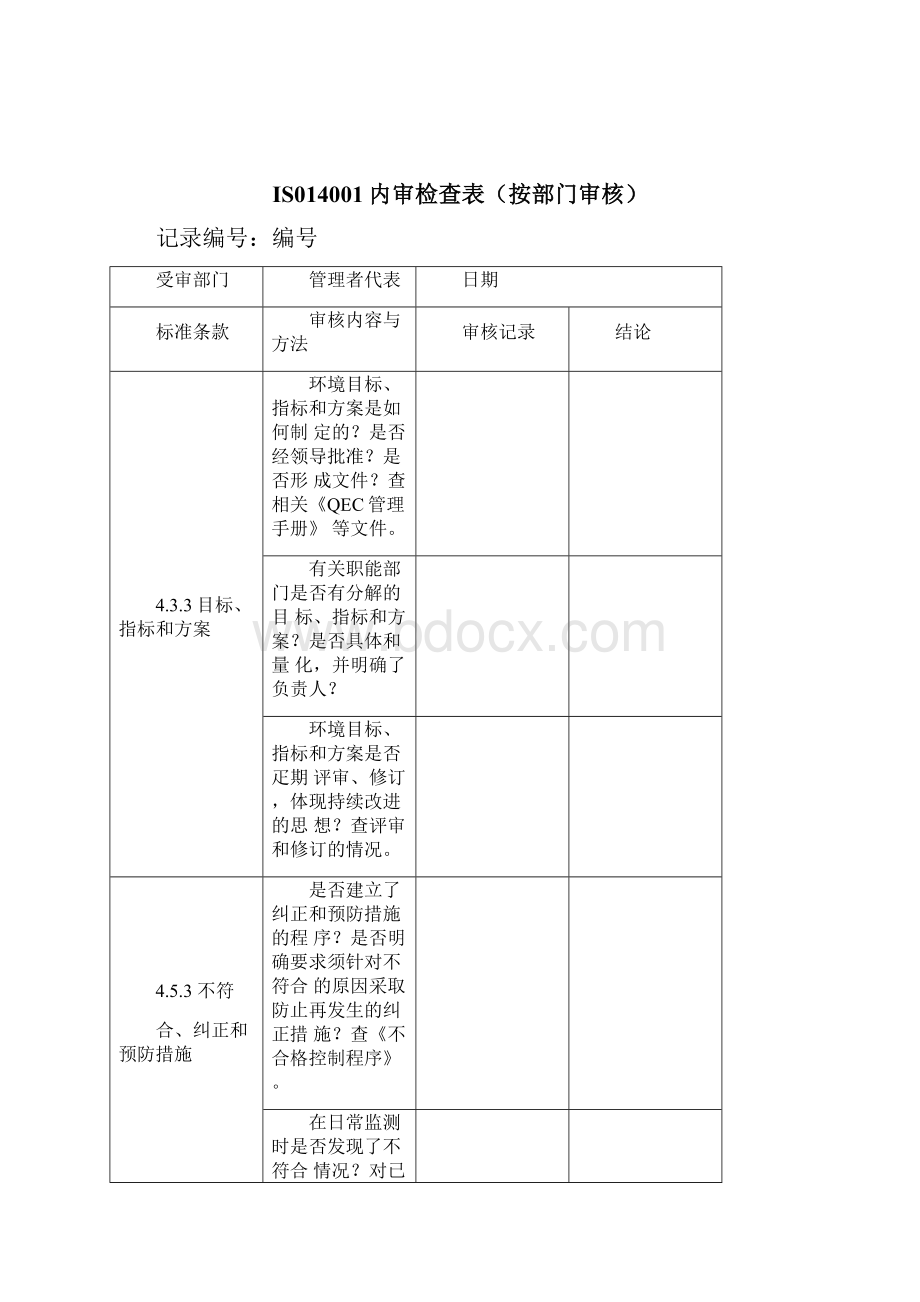 ISO14001内审检查表按部门审核.docx_第3页