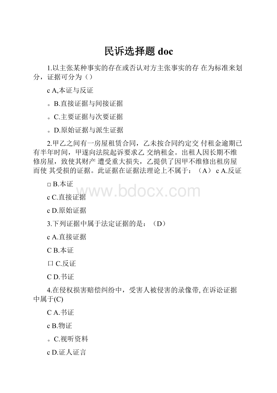 民诉选择题doc.docx