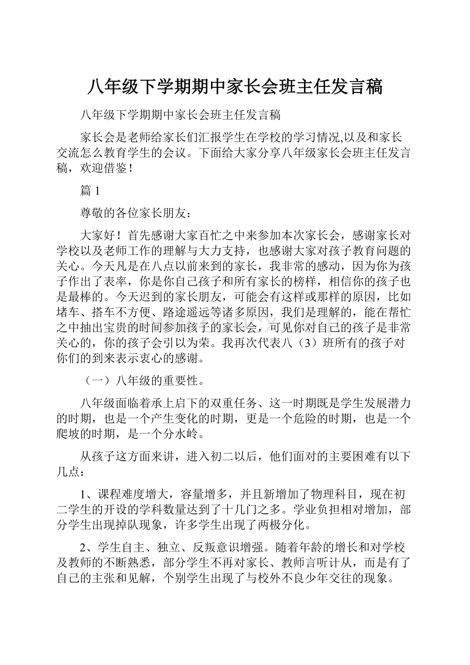 八年级下学期期中家长会班主任发言稿.docx_第1页