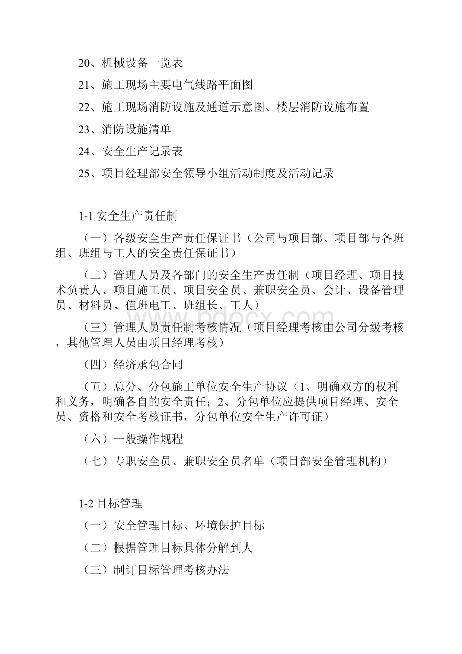 江苏省建设工程文明工地需要做的安全管理资料.docx_第2页