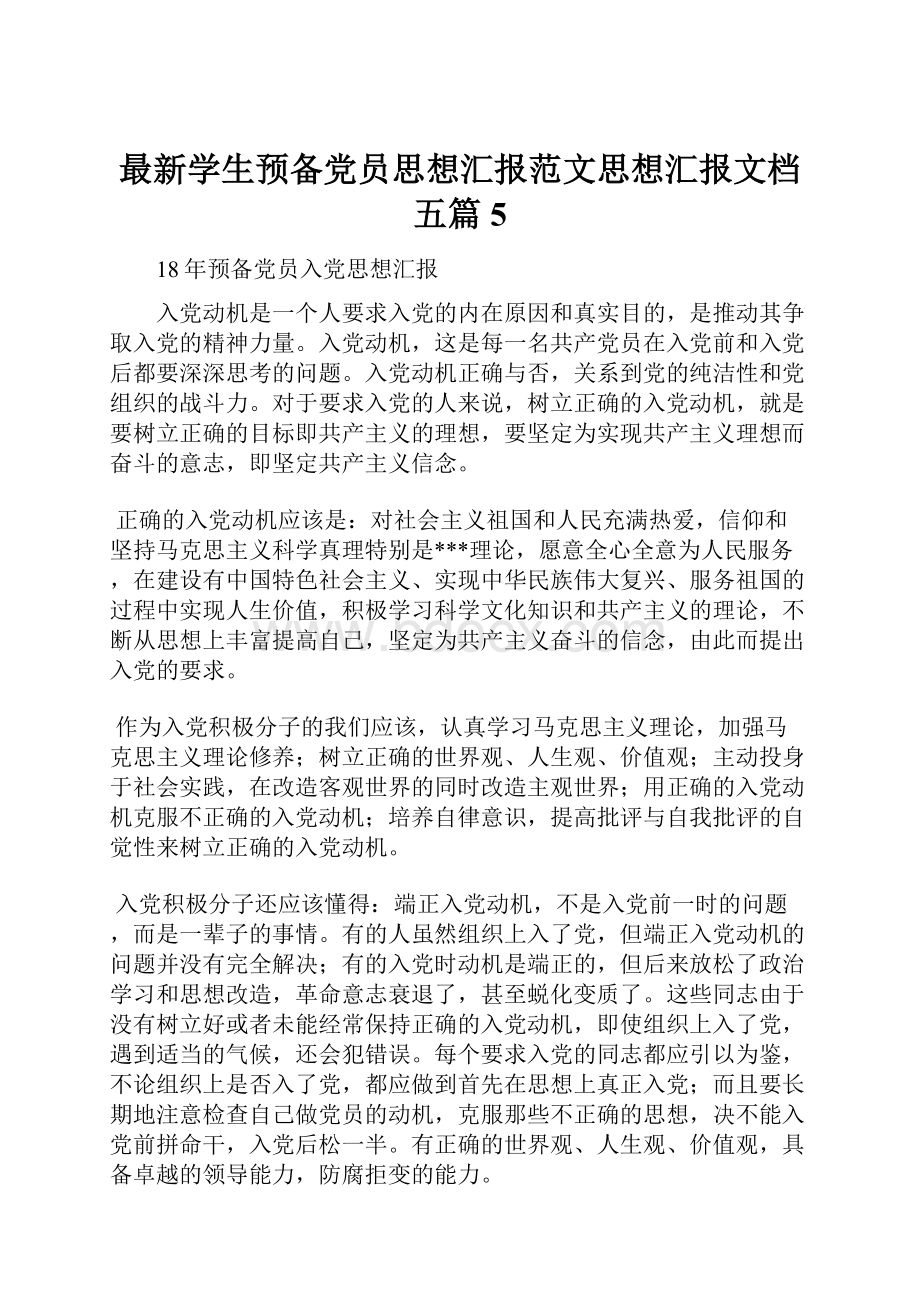 最新学生预备党员思想汇报范文思想汇报文档五篇 5.docx