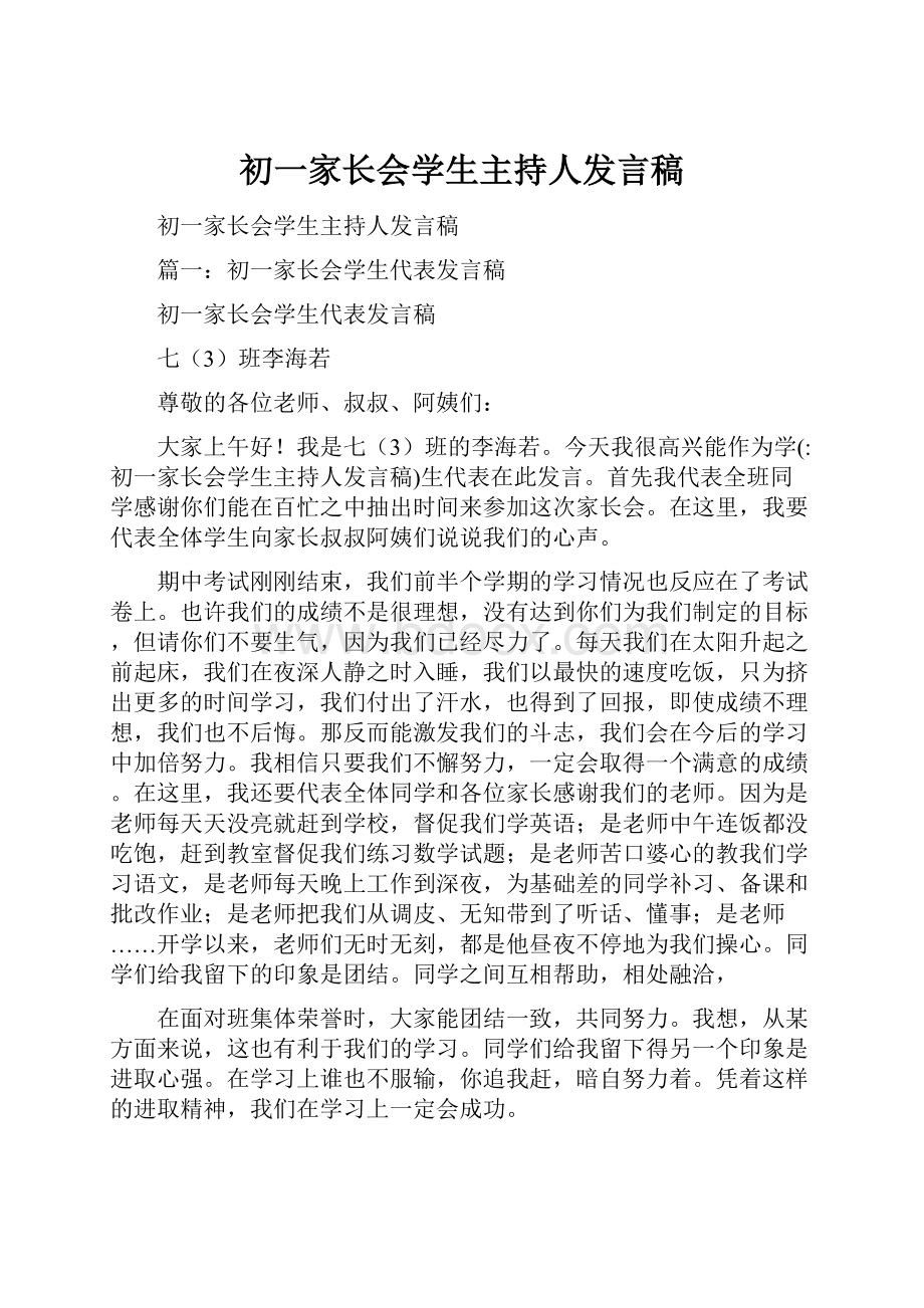 初一家长会学生主持人发言稿.docx