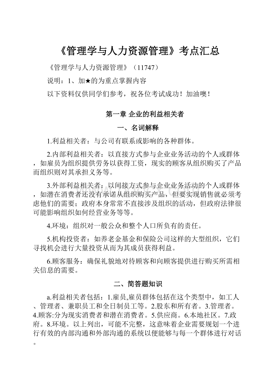 《管理学与人力资源管理》考点汇总.docx