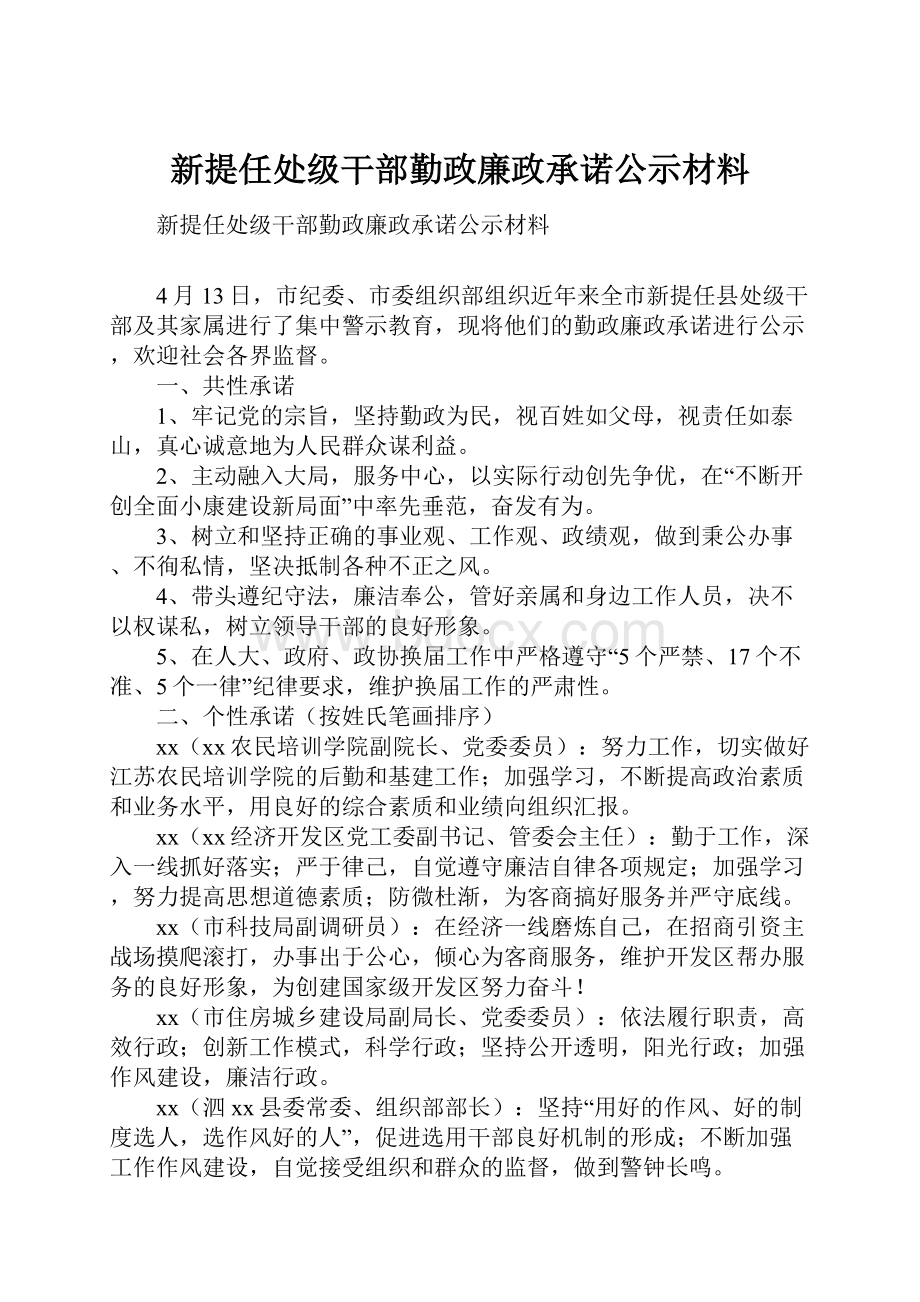 新提任处级干部勤政廉政承诺公示材料.docx