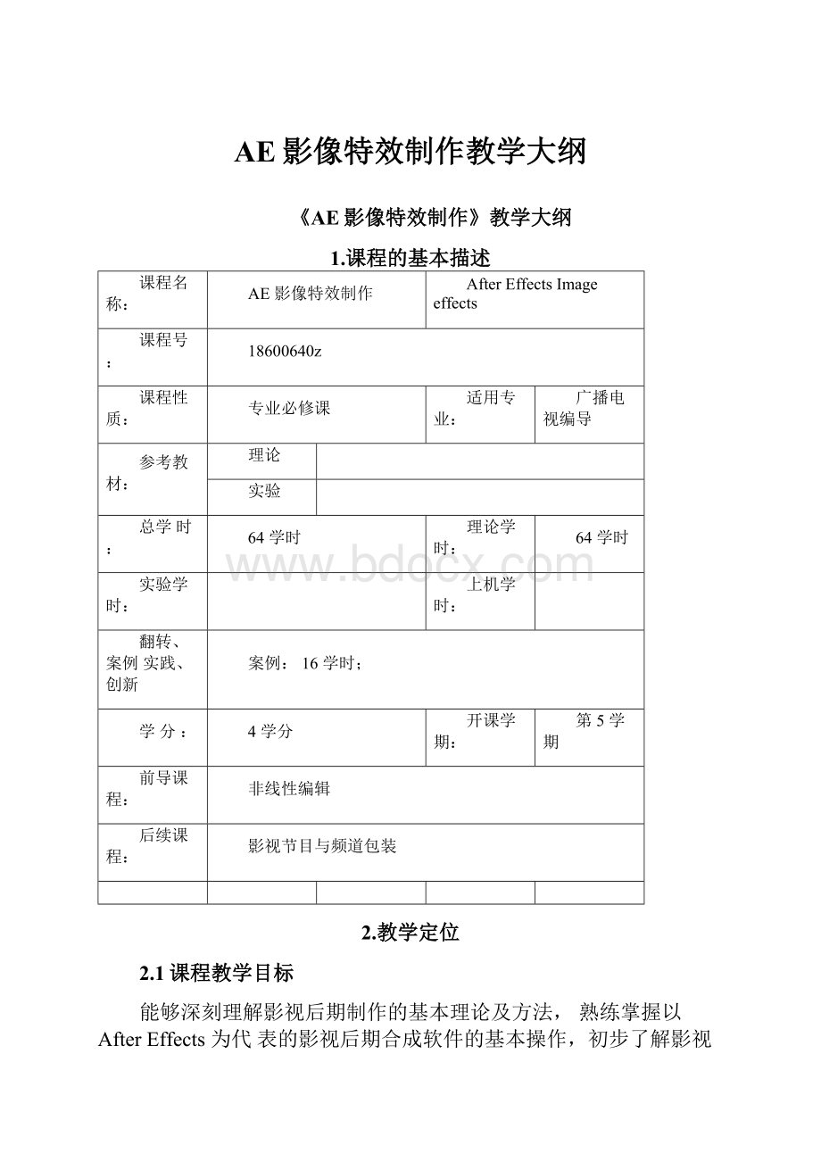 AE影像特效制作教学大纲.docx