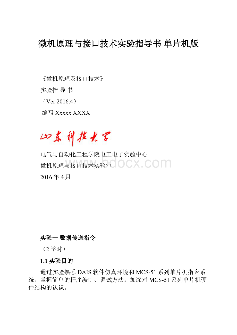 微机原理与接口技术实验指导书 单片机版.docx