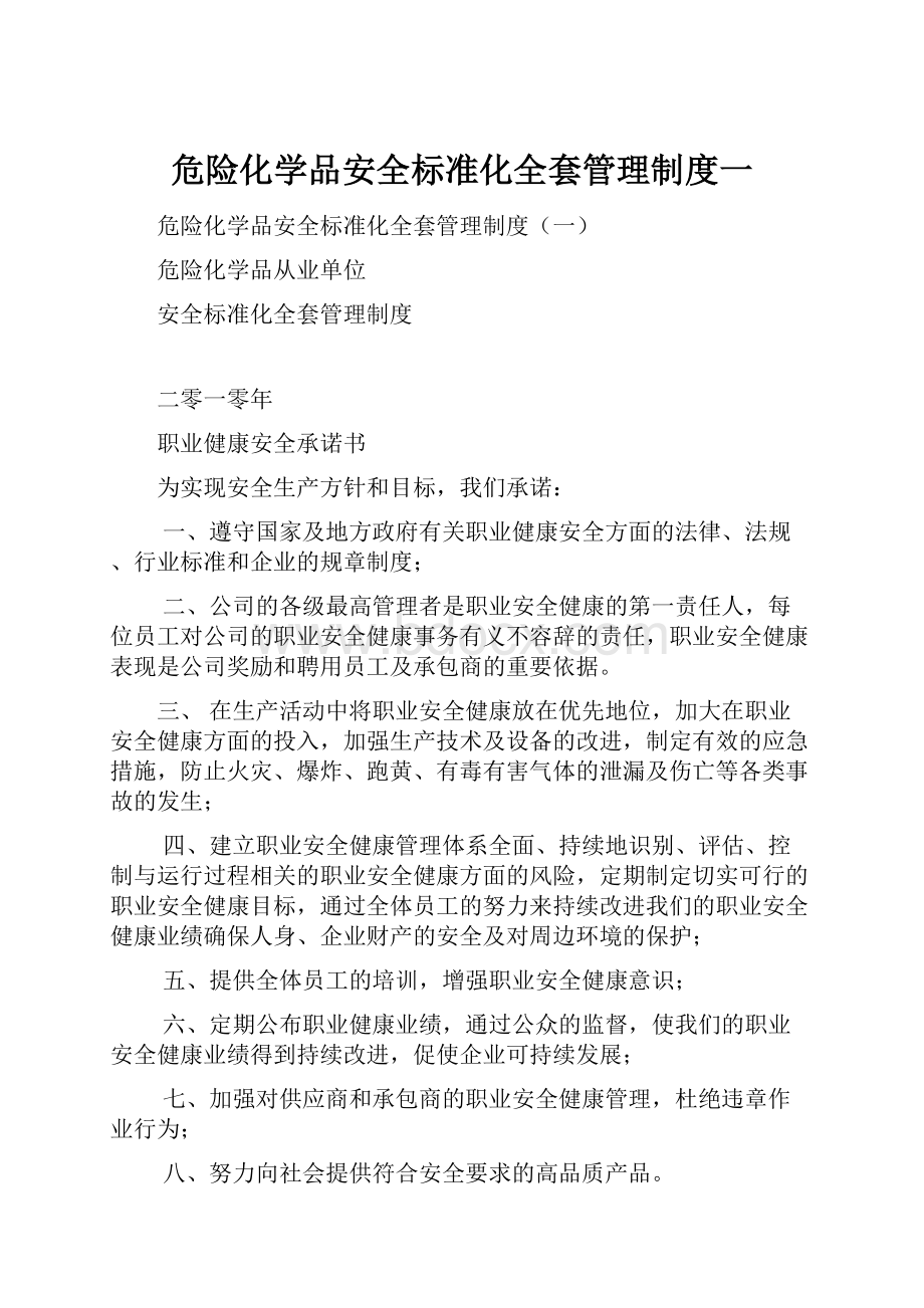 危险化学品安全标准化全套管理制度一.docx