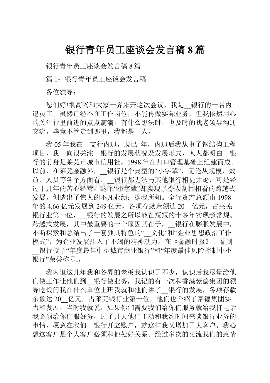 银行青年员工座谈会发言稿8篇.docx