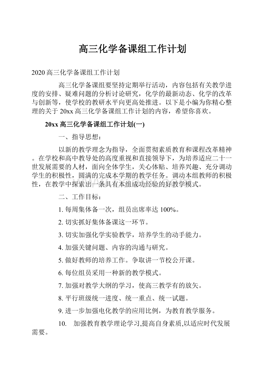 高三化学备课组工作计划.docx_第1页