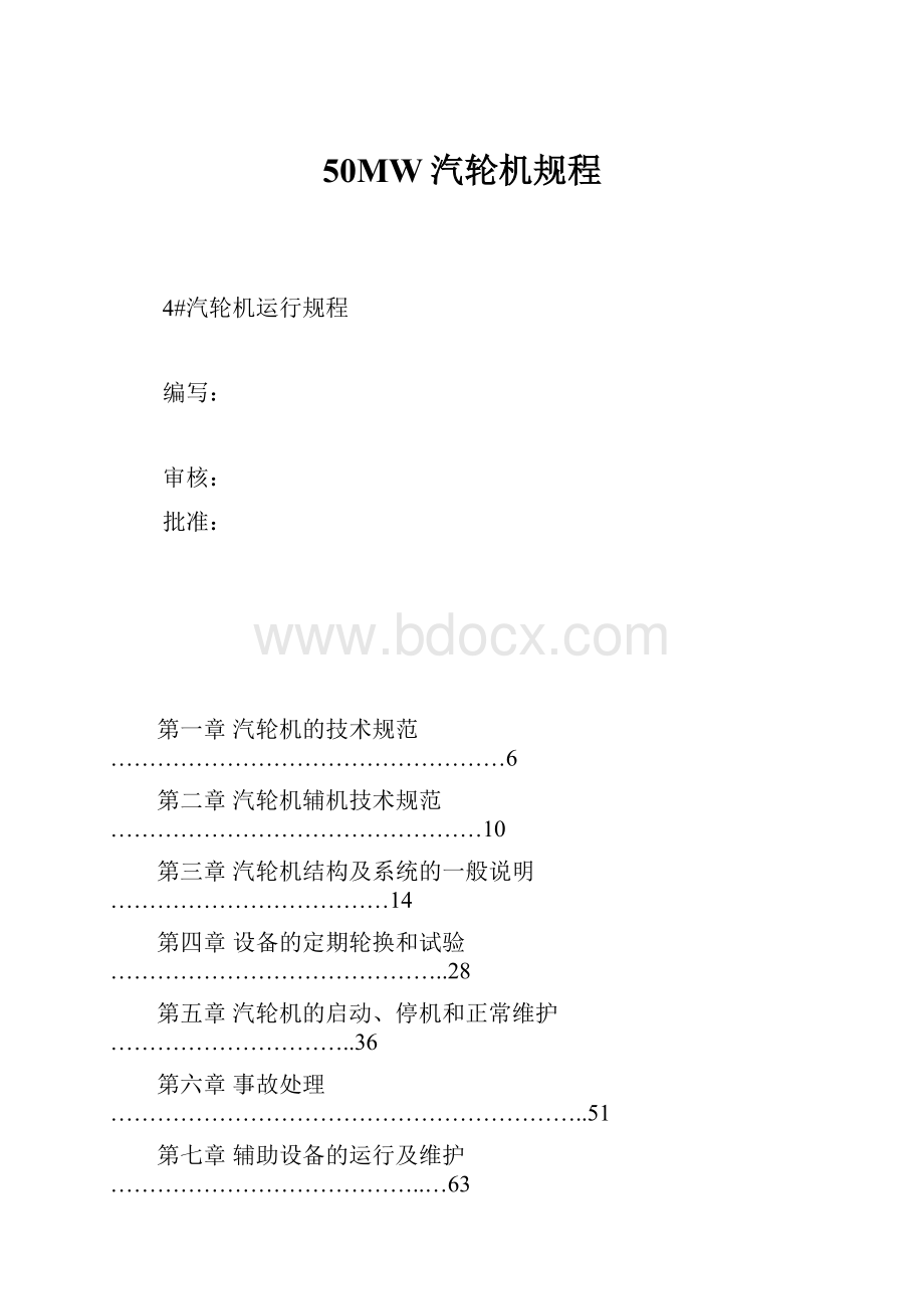 50MW汽轮机规程.docx_第1页