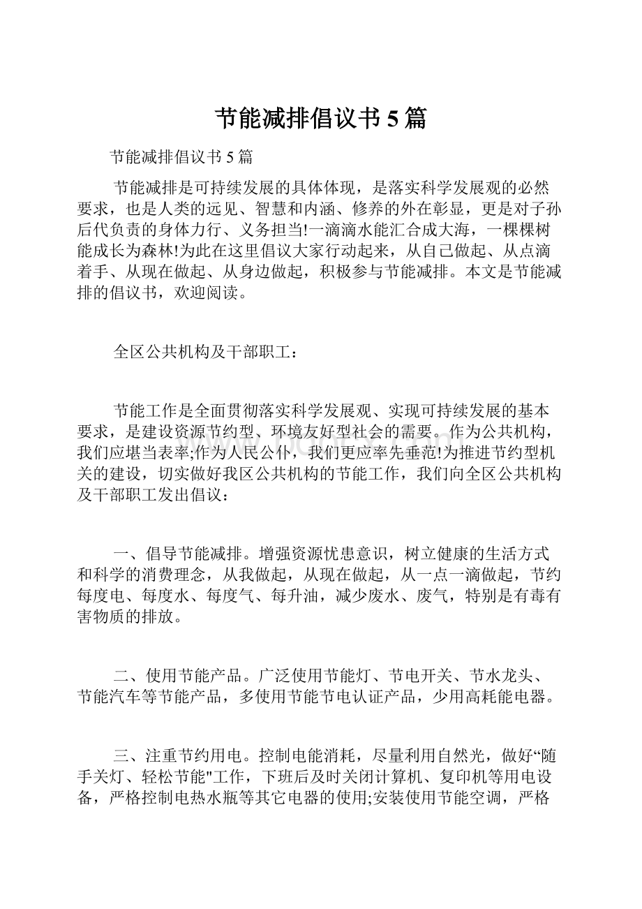 节能减排倡议书5篇.docx_第1页