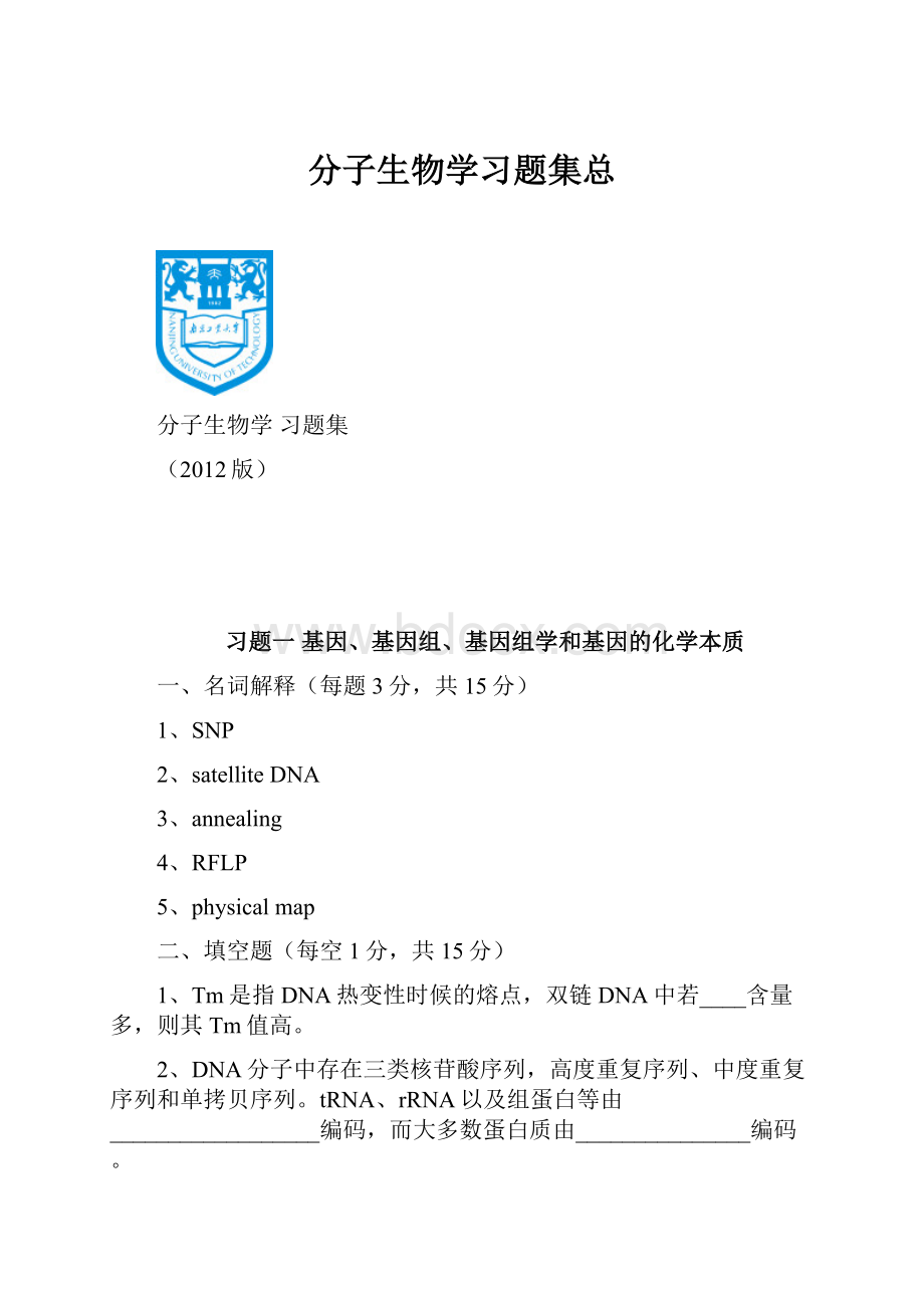 分子生物学习题集总.docx_第1页