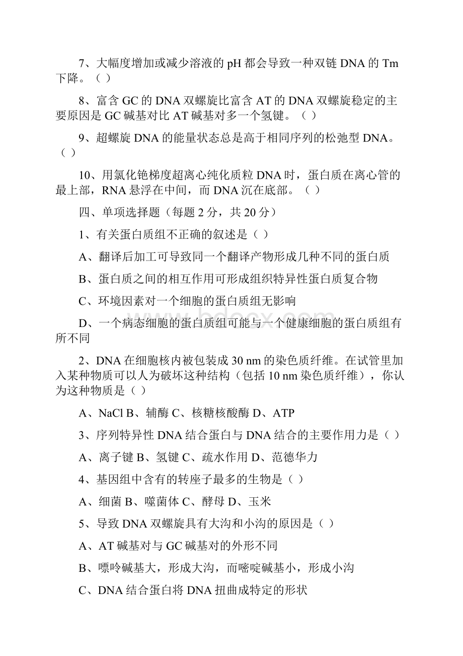 分子生物学习题集总.docx_第3页